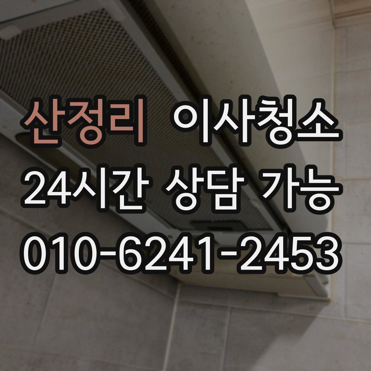 산정리 원룸청소