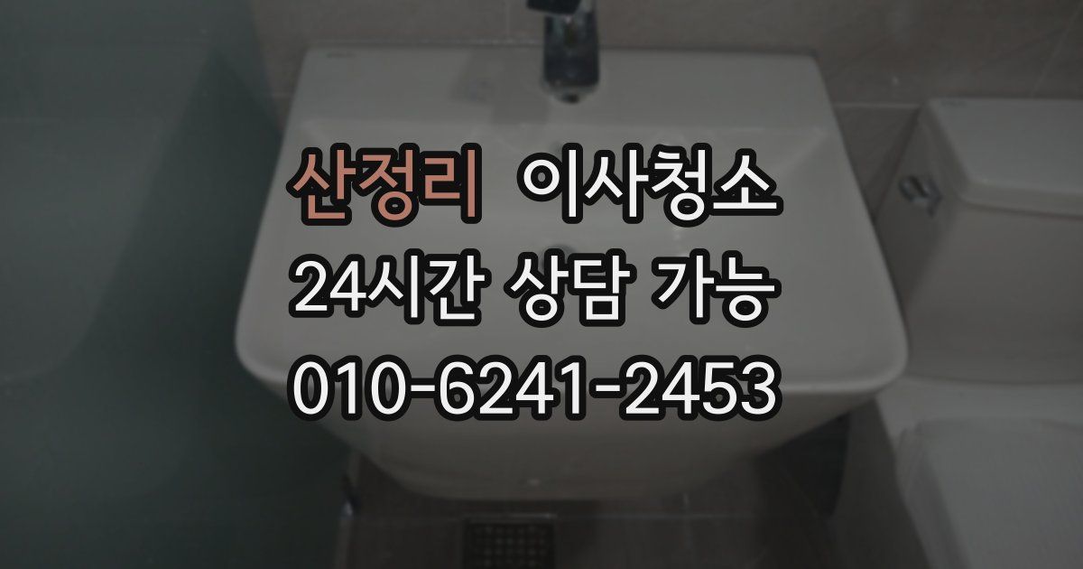 산정리 입주청소