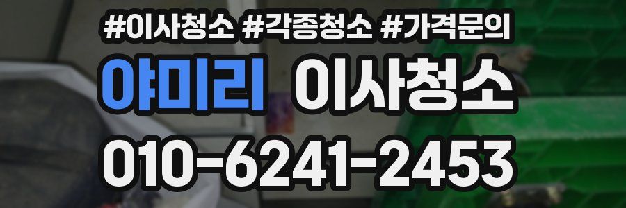 야미리 이사청소