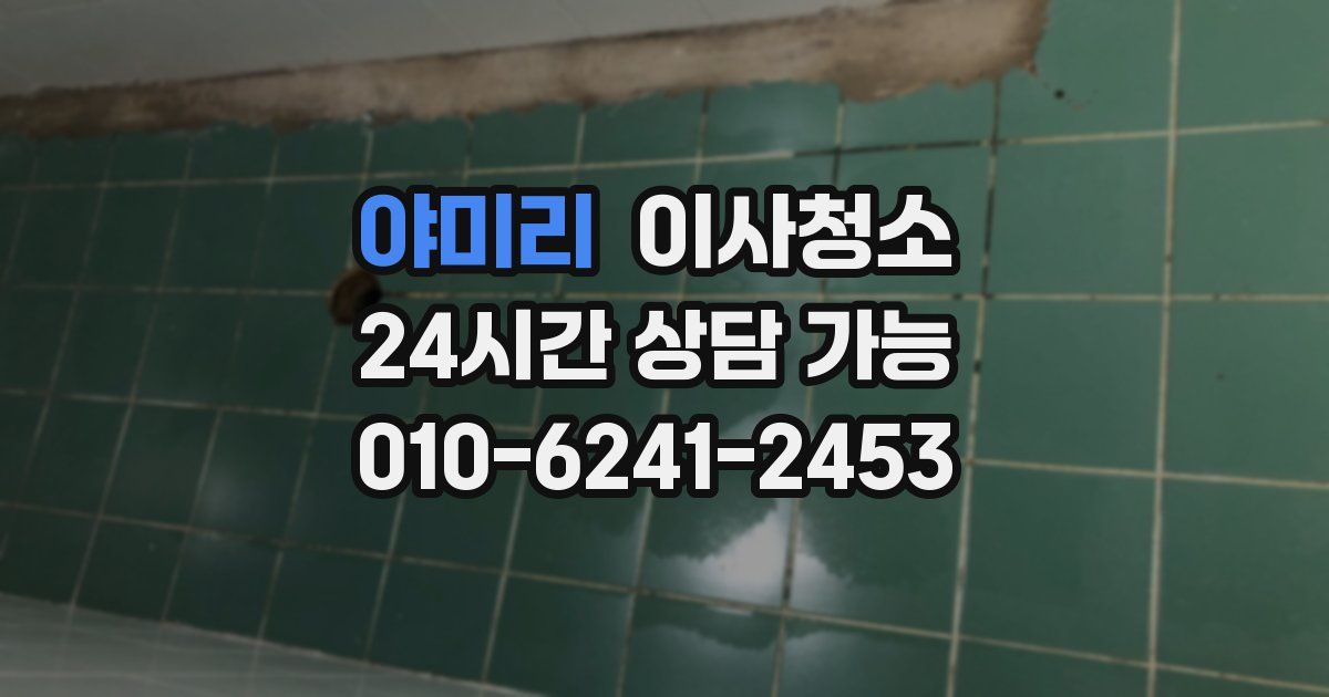 야미리 입주청소