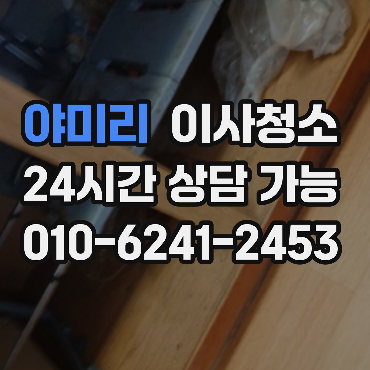 야미리 원룸청소