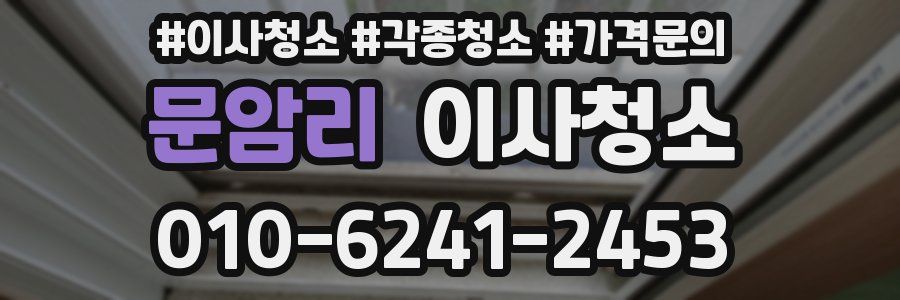 문암리 이사청소