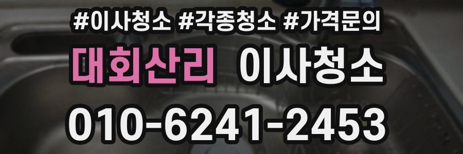 대회산리 이사청소