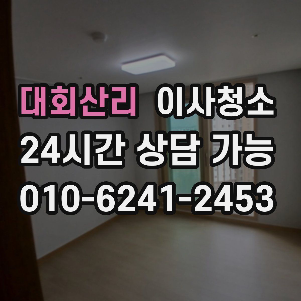 대회산리 원룸청소