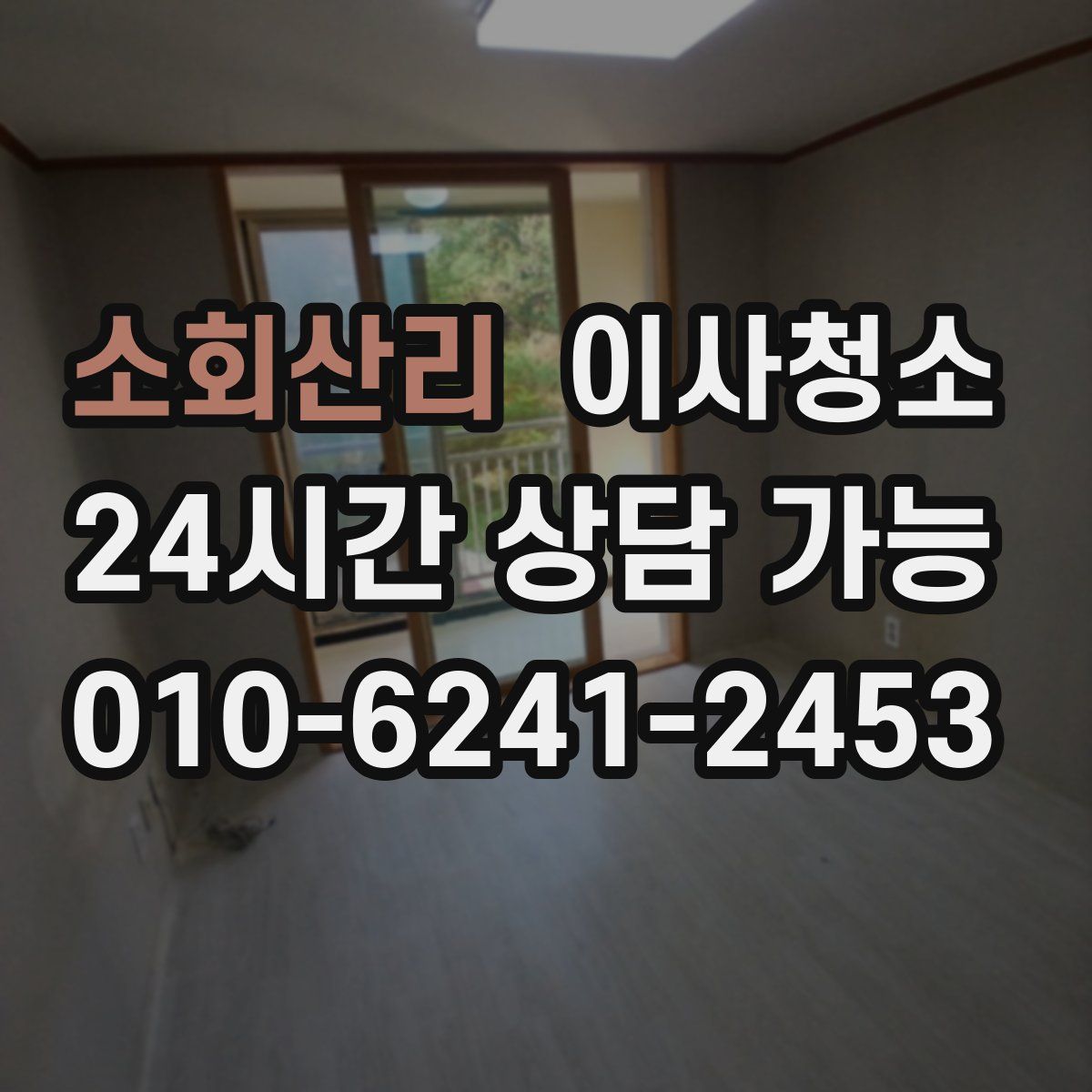 소회산리 원룸청소