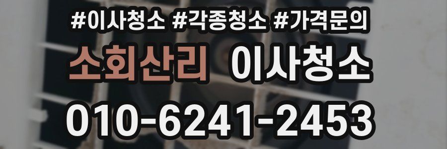 소회산리 이사청소