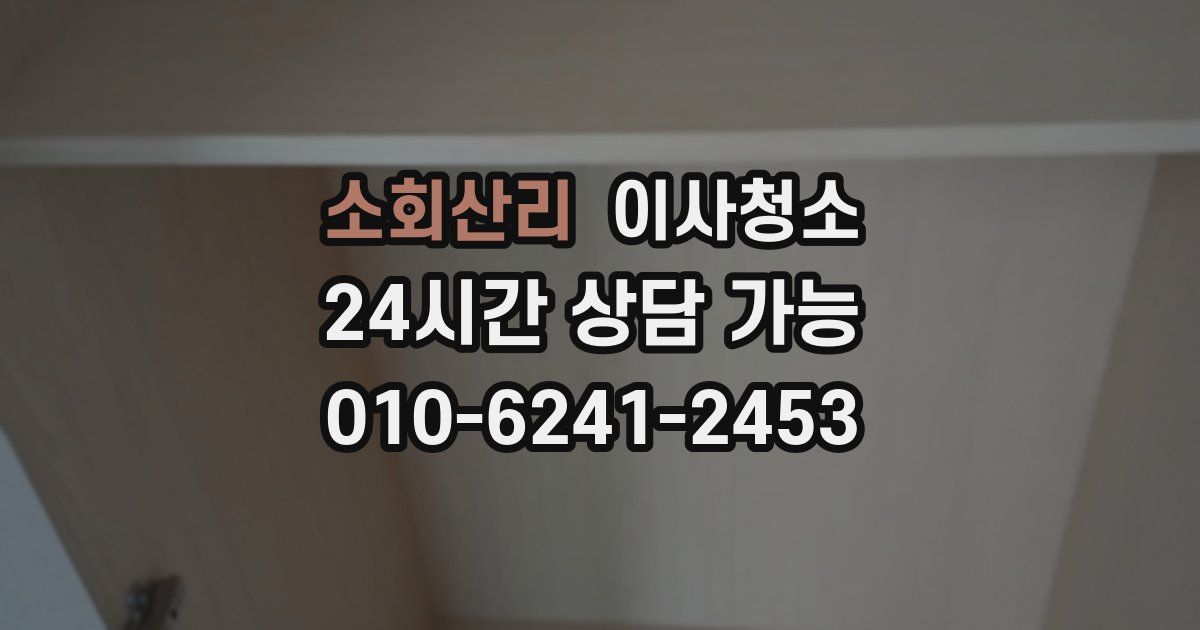 소회산리 입주청소