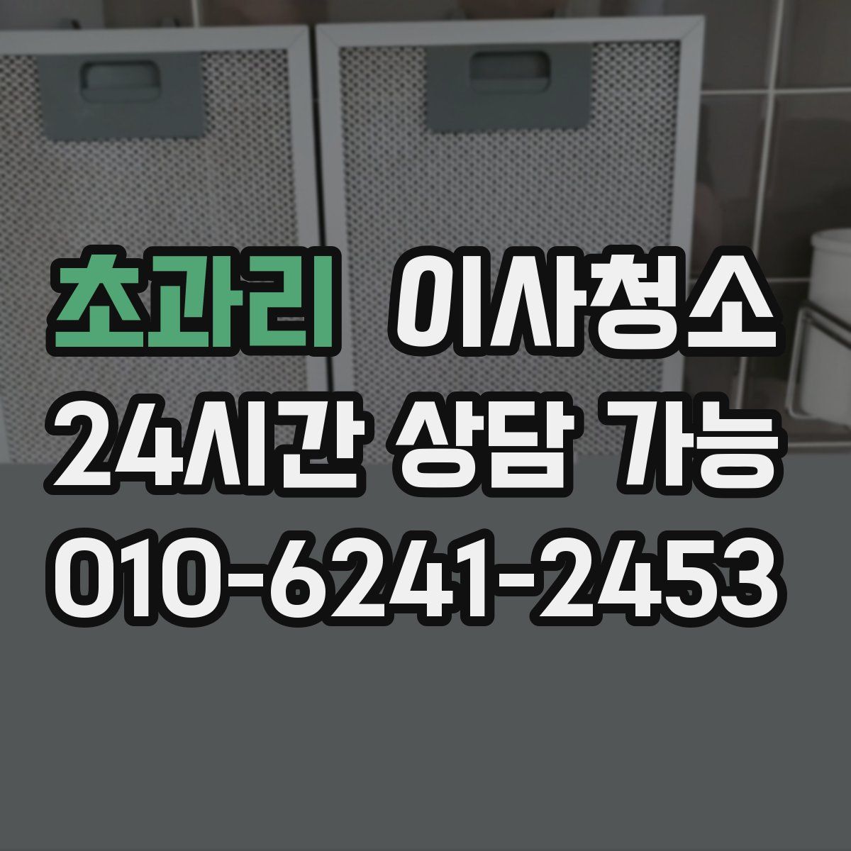 초과리 원룸청소