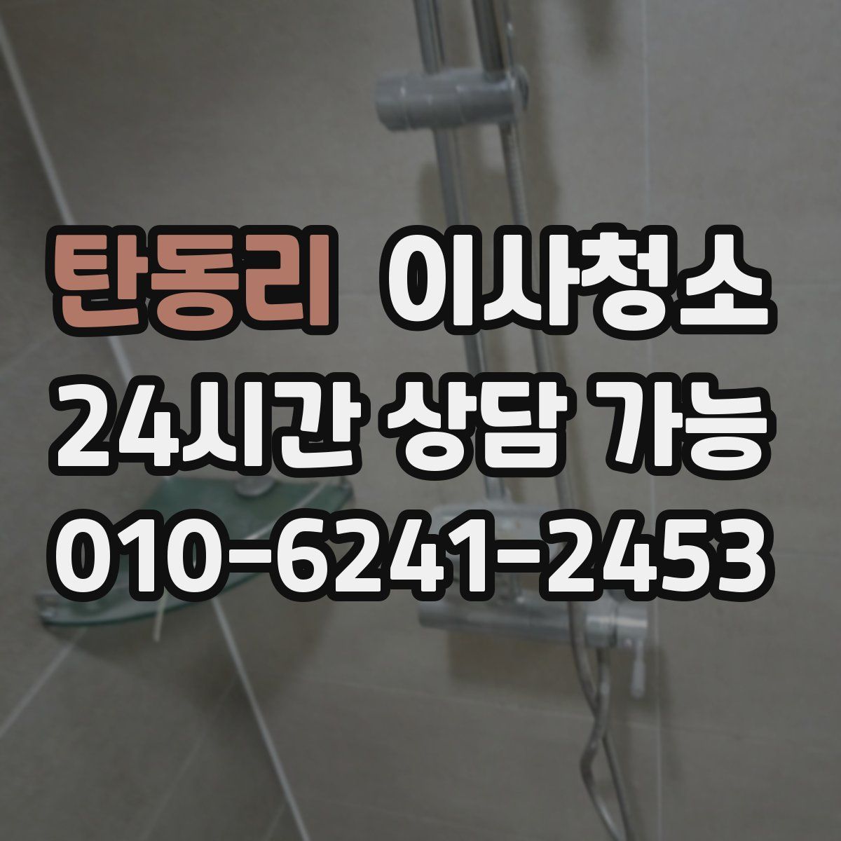 탄동리 원룸청소