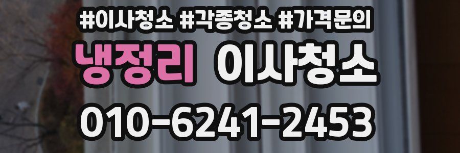 냉정리 이사청소