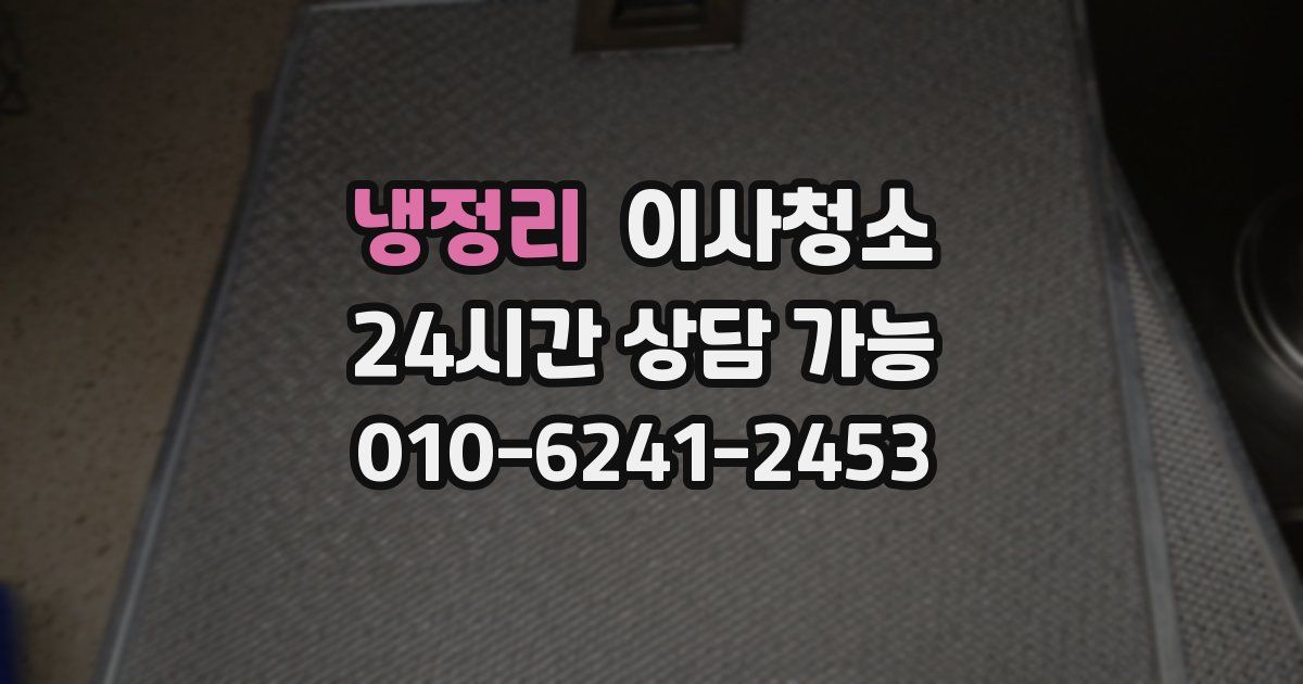 냉정리 입주청소