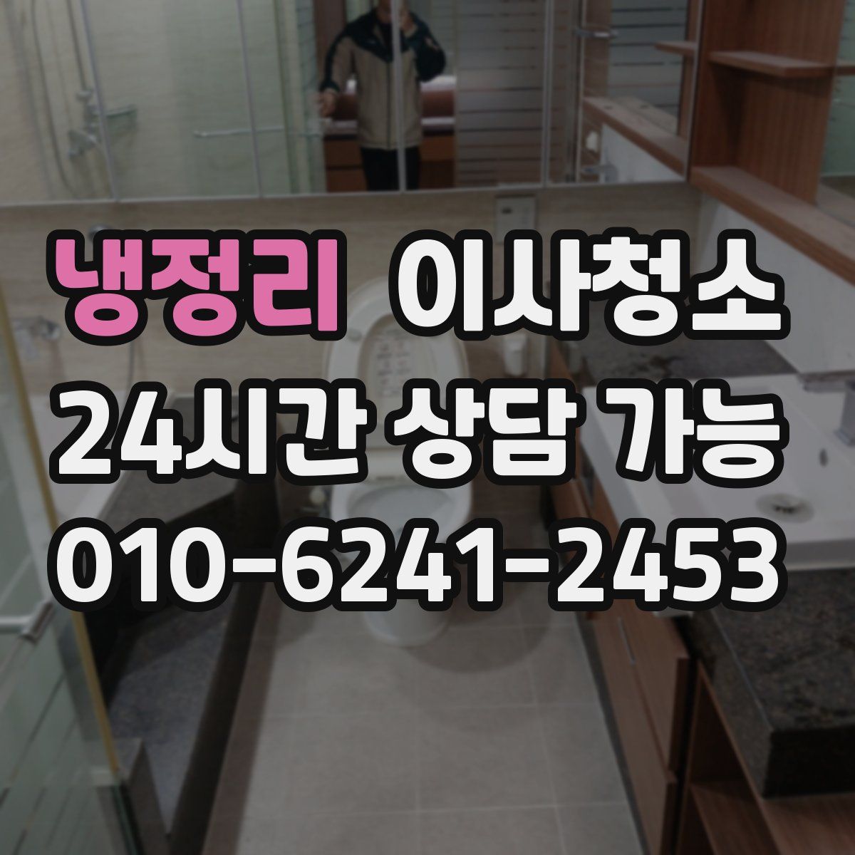 냉정리 원룸청소