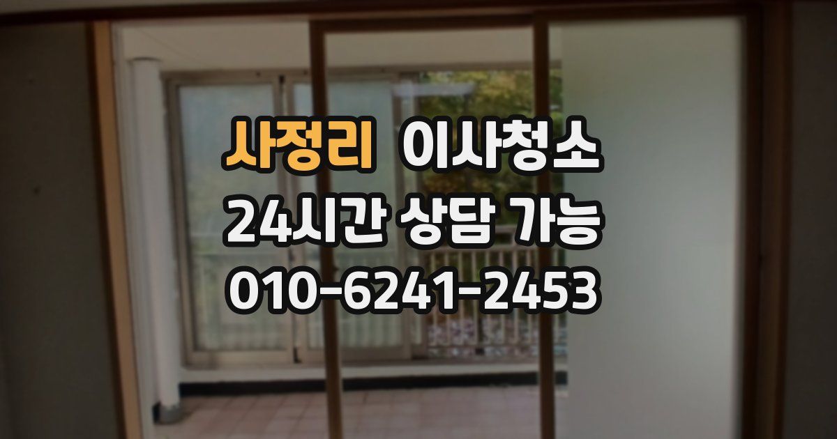 사정리 입주청소