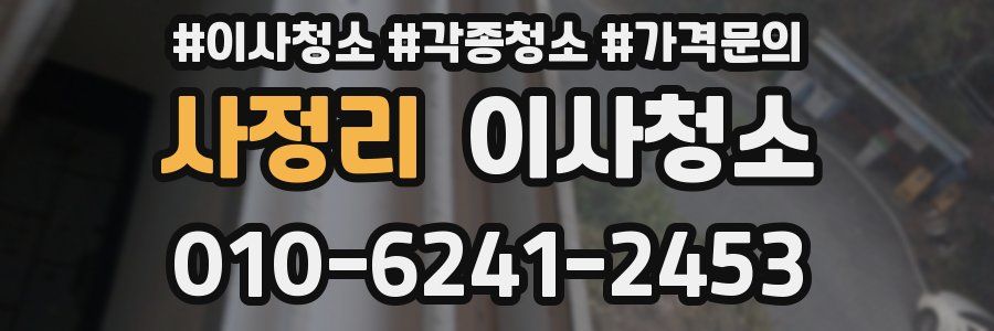 사정리 이사청소