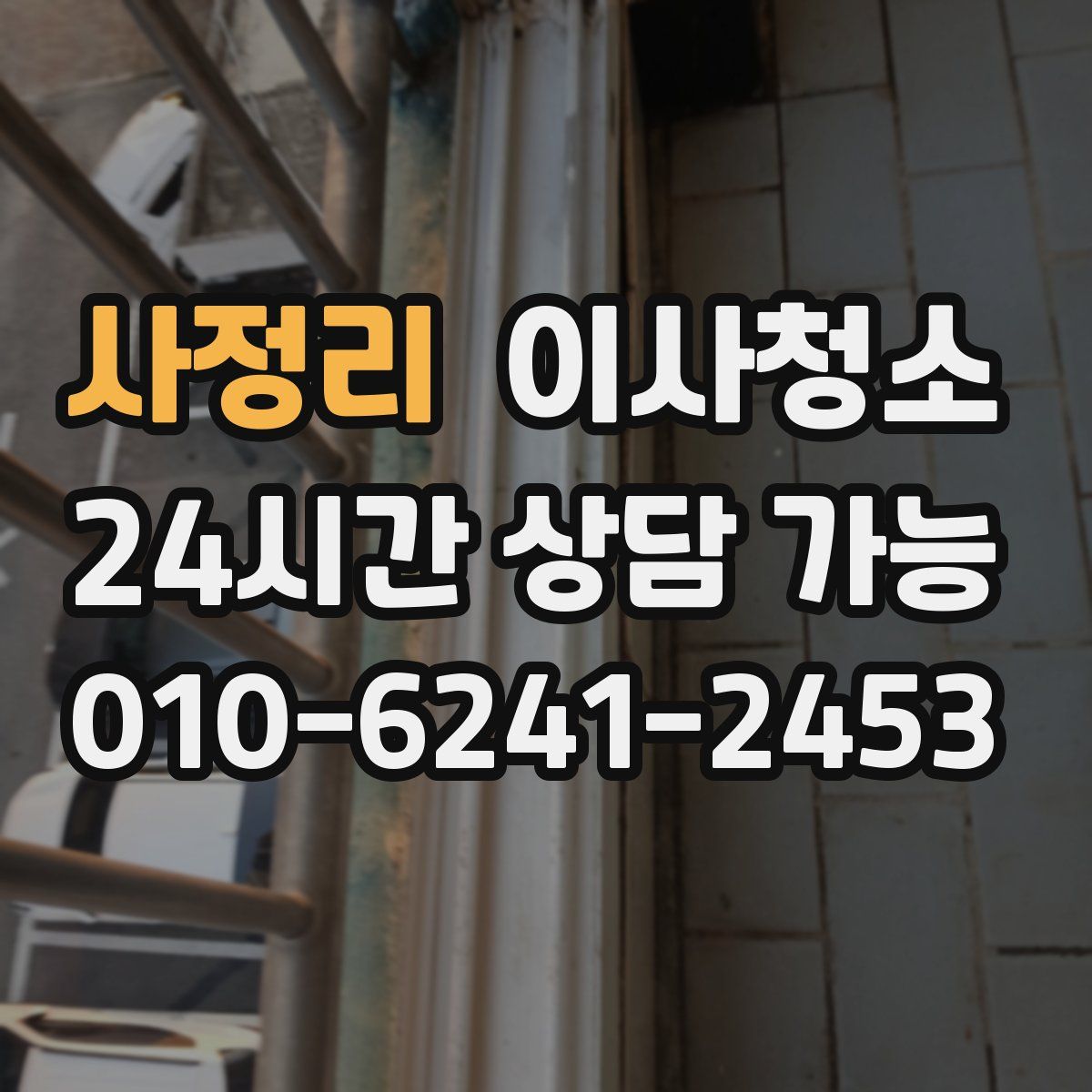 사정리 원룸청소