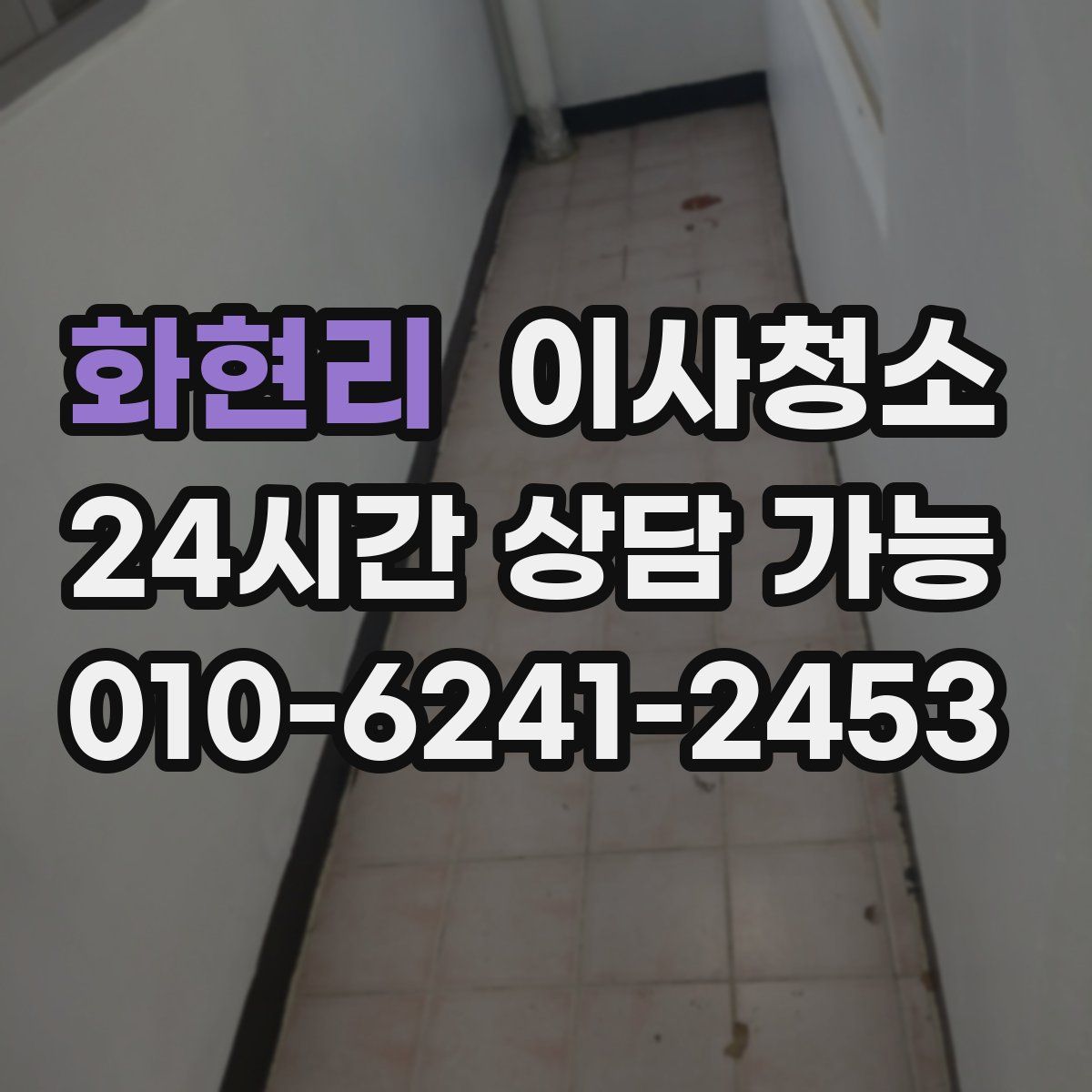 화현리 원룸청소