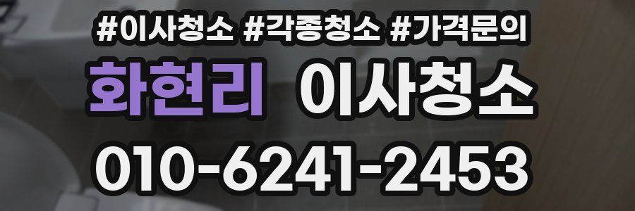 화현리 이사청소