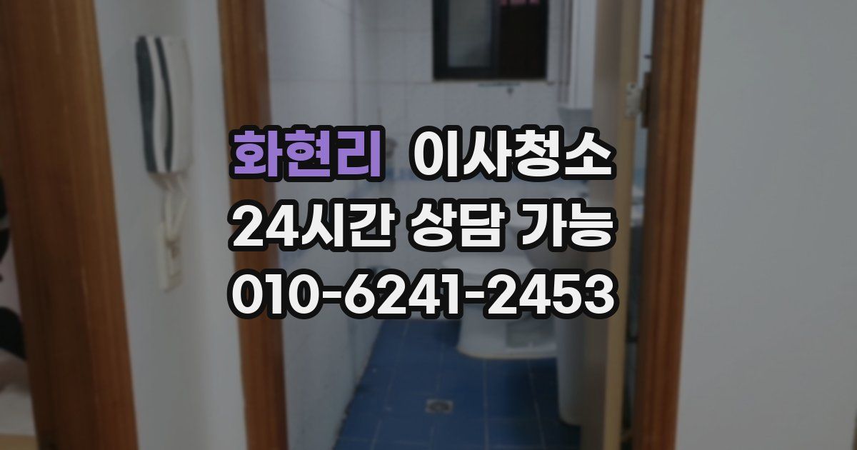 화현리 입주청소