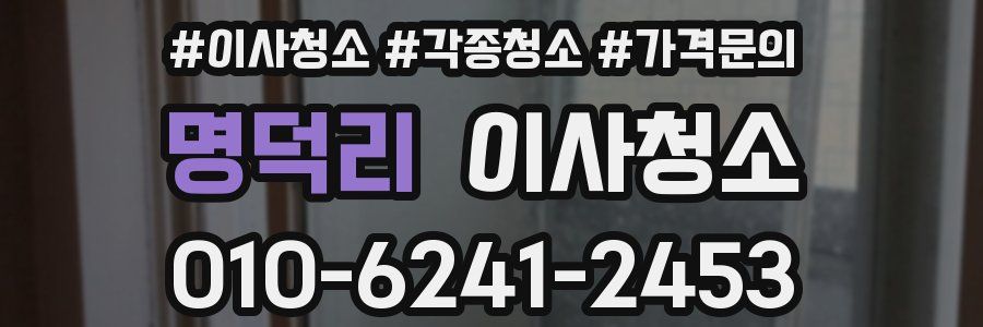 명덕리 이사청소