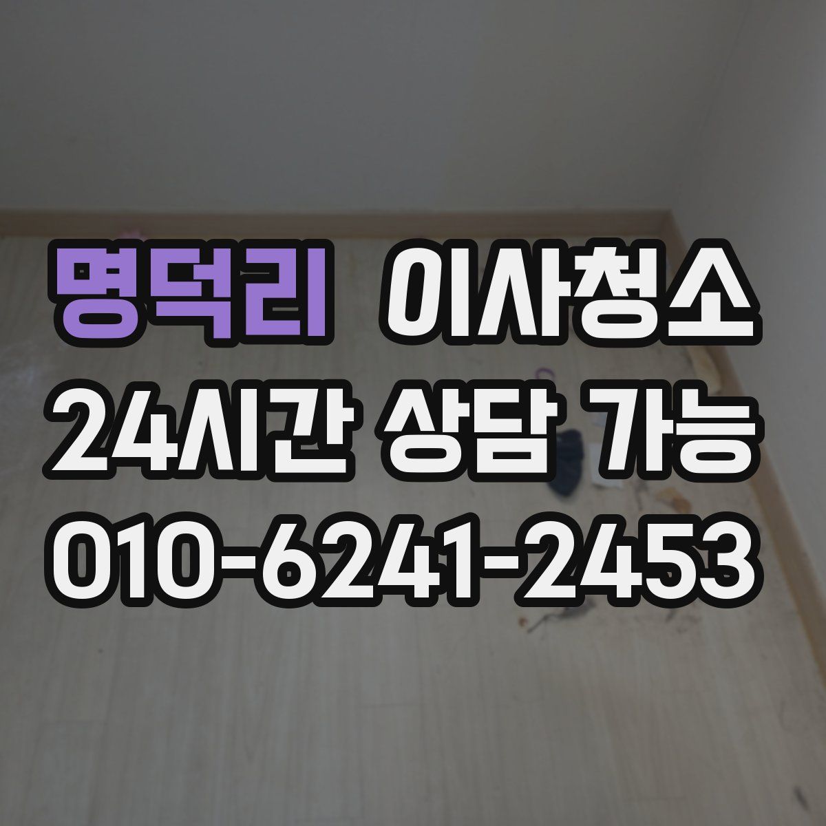 명덕리 원룸청소