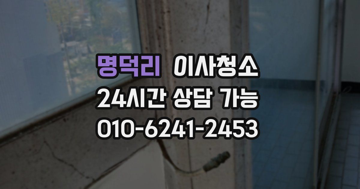 명덕리 입주청소