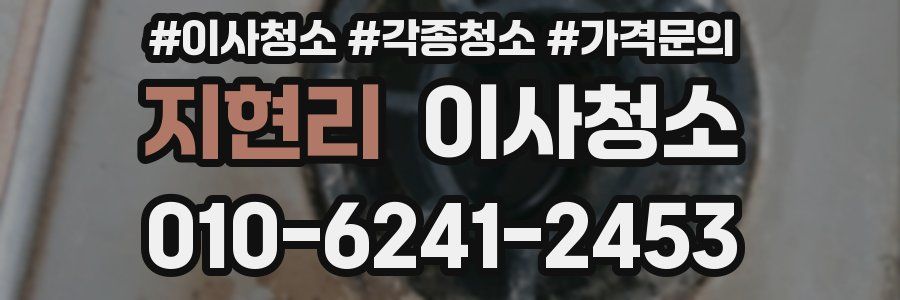 지현리 이사청소