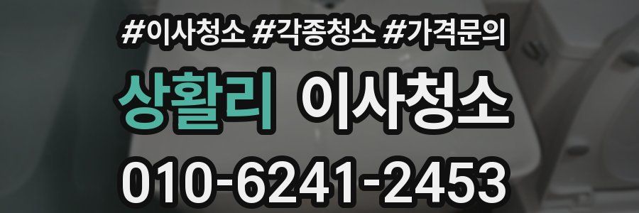 상활리 이사청소