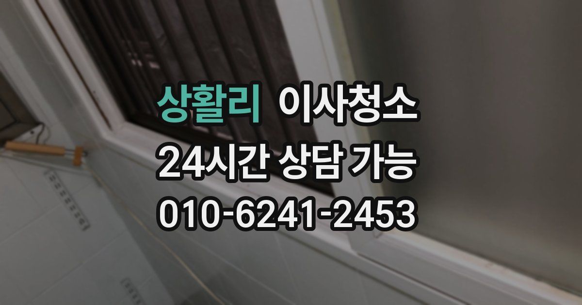 상활리 입주청소