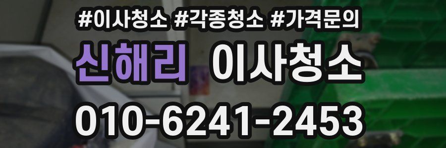 신해리 이사청소