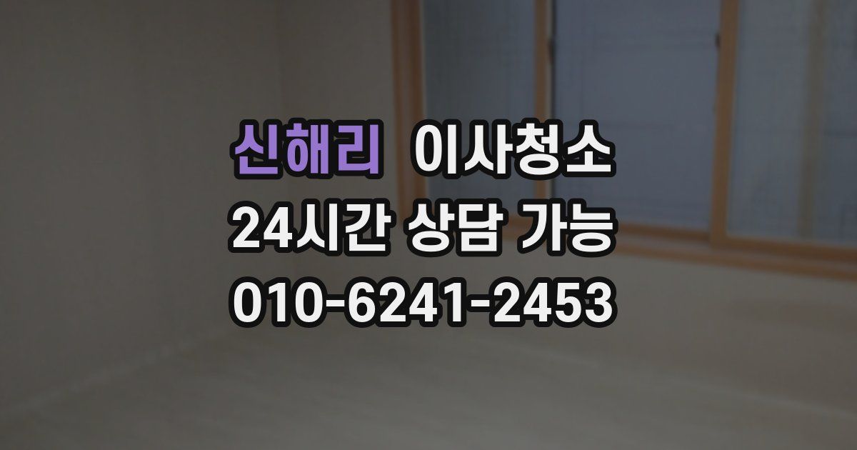 신해리 입주청소