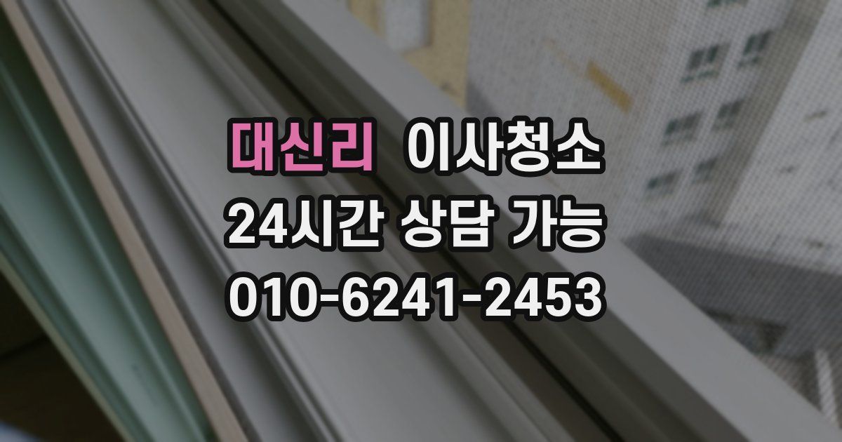 대신리 입주청소