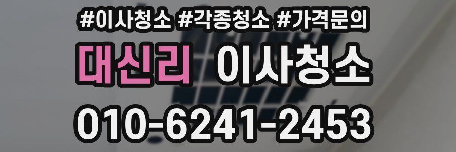 대신리 이사청소