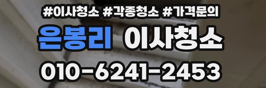 은봉리 이사청소