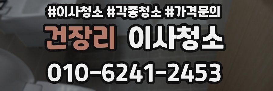 건장리 이사청소