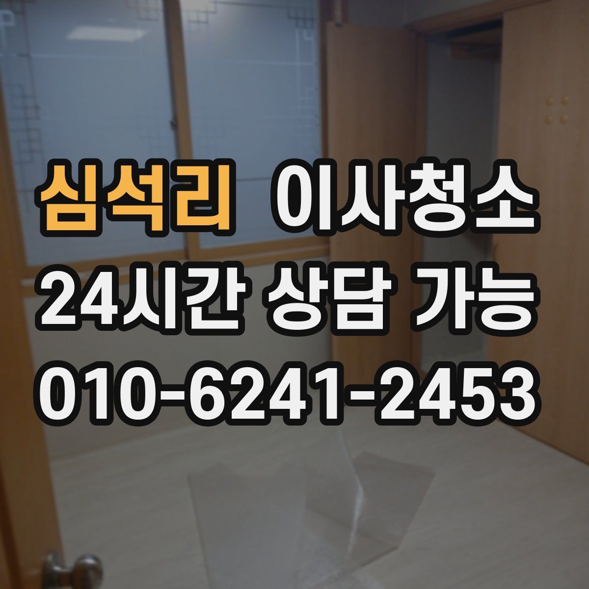 심석리 원룸청소