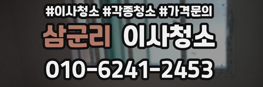 삼군리 이사청소