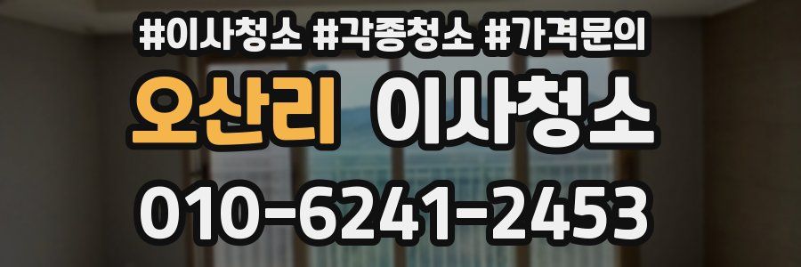 오산리 이사청소