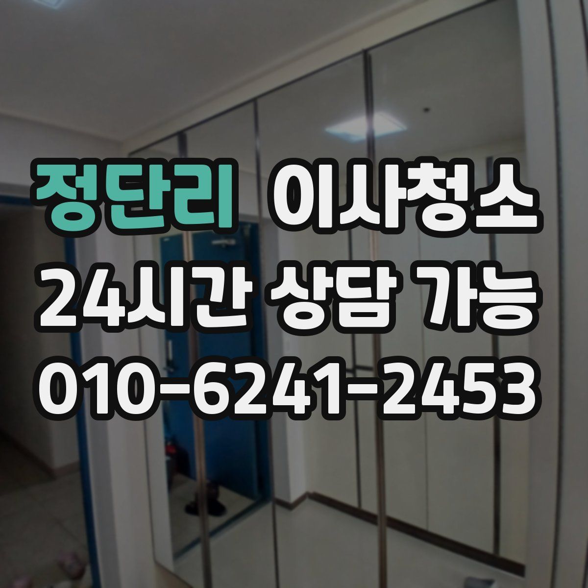 정단리 원룸청소