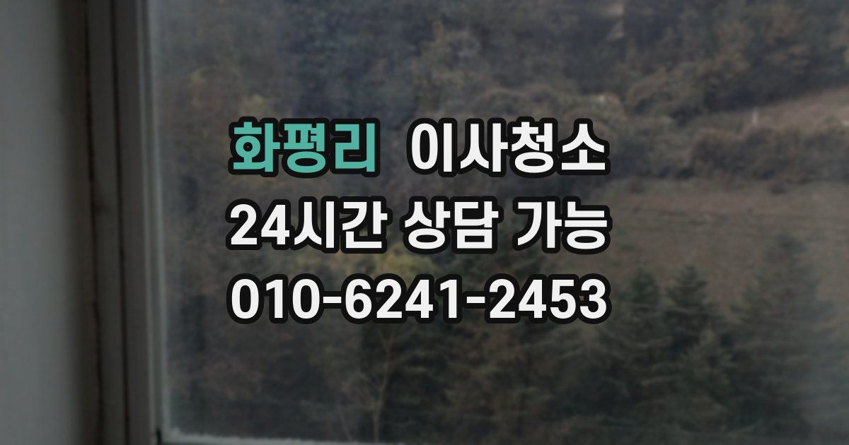 화평리 입주청소