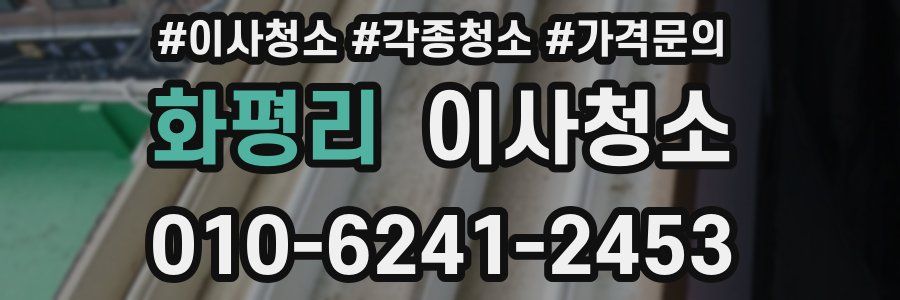 화평리 이사청소