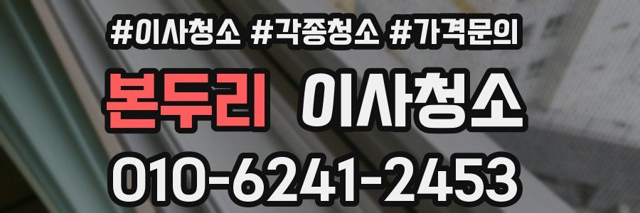 본두리 이사청소