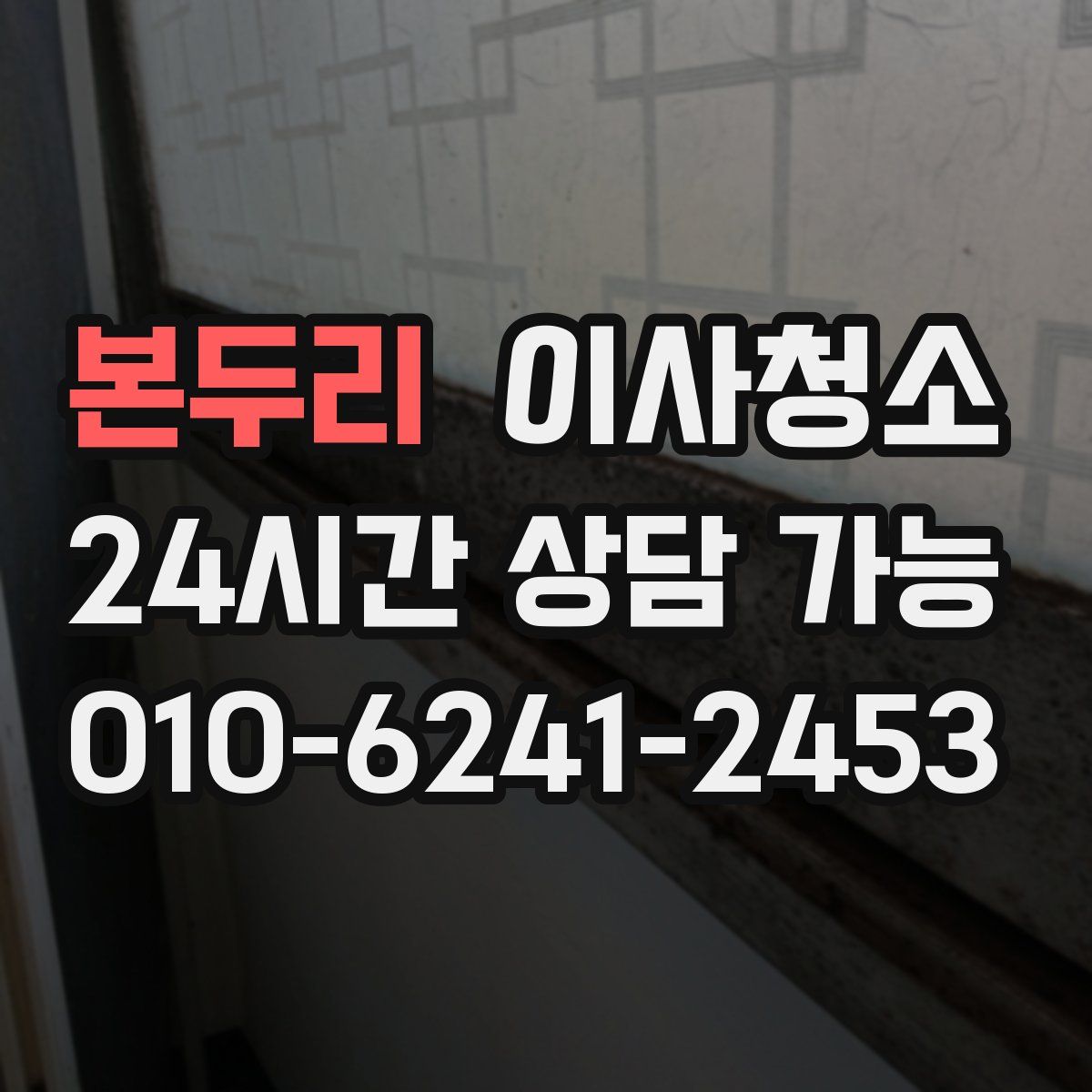 본두리 원룸청소