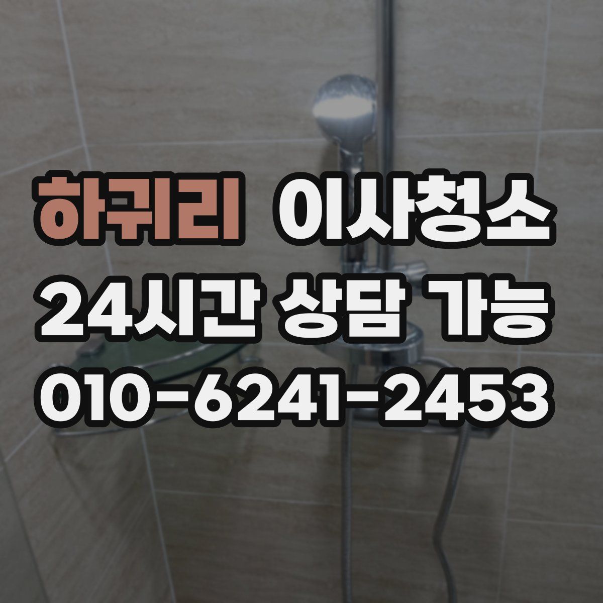 하귀리 원룸청소