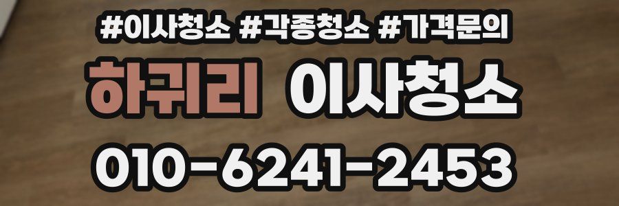 하귀리 이사청소