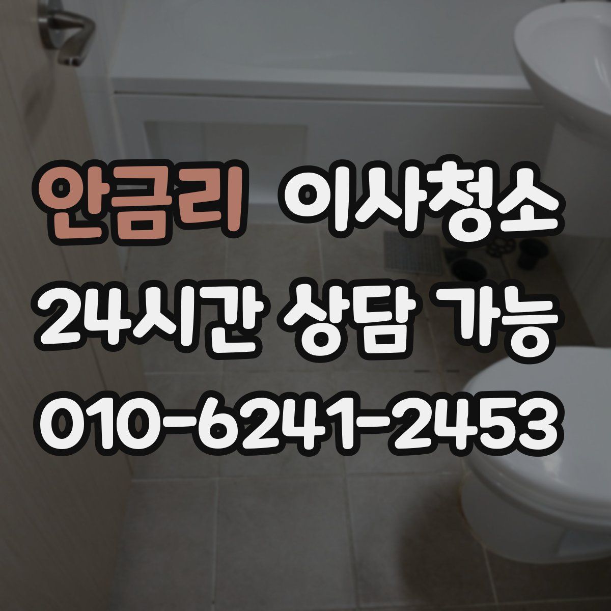 안금리 원룸청소