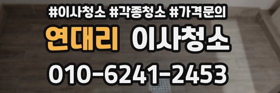 연대리 이사청소