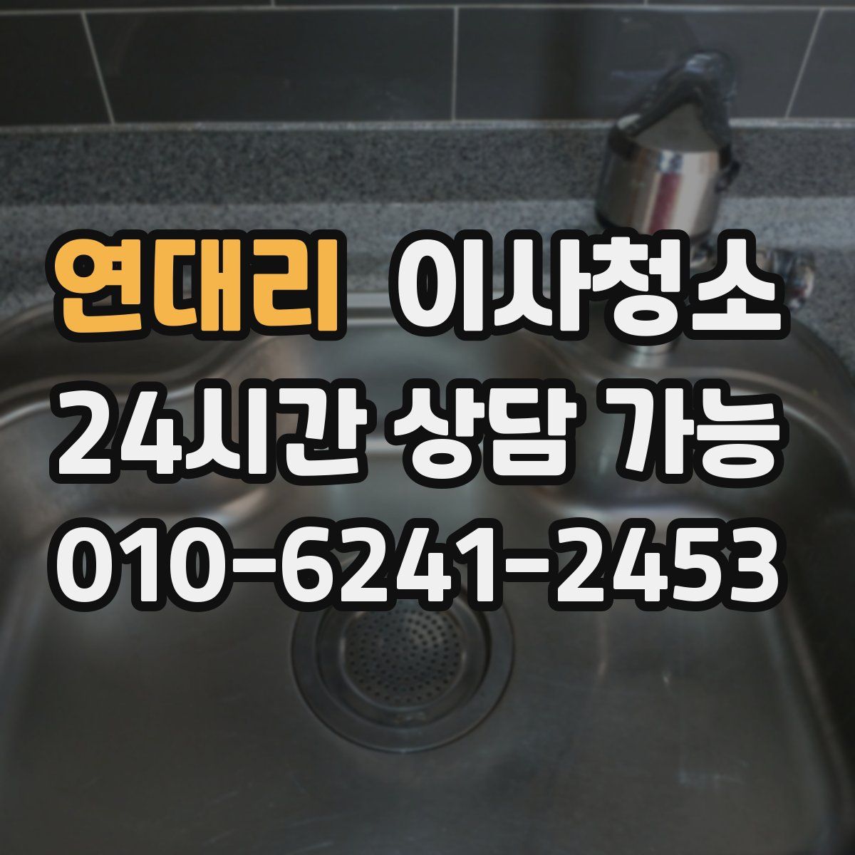 연대리 원룸청소