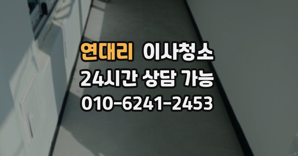 연대리 입주청소