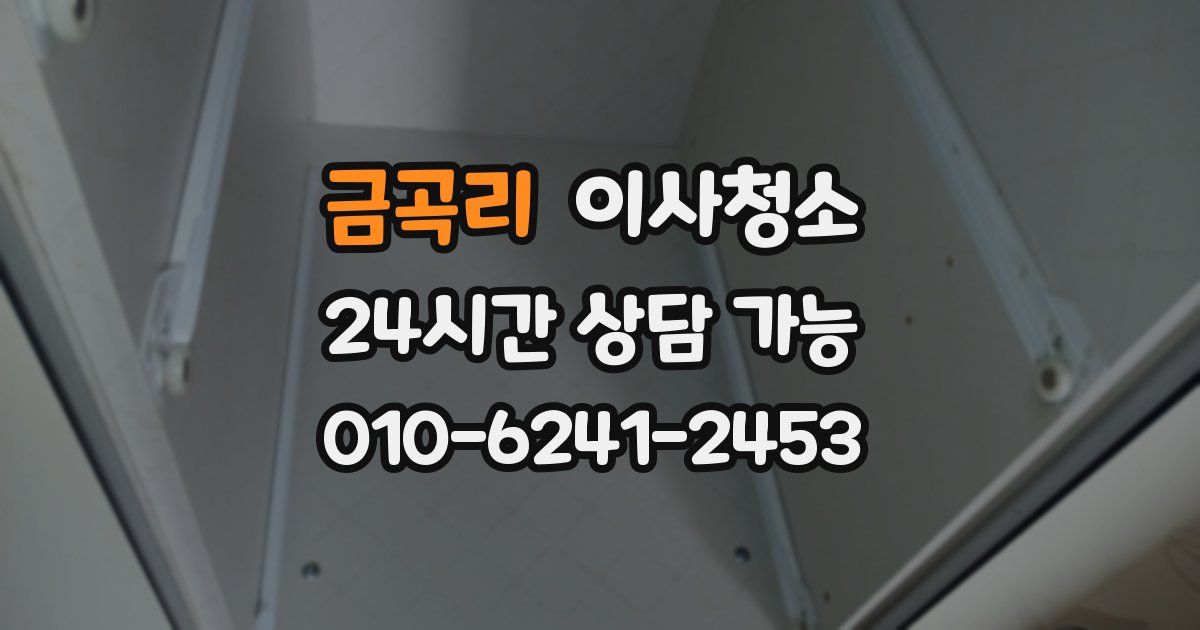 금곡리 입주청소