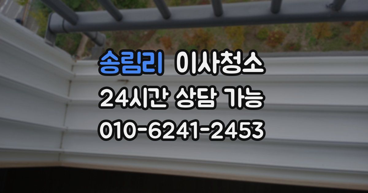 송림리 입주청소